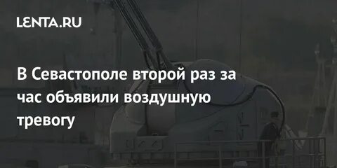 Воздушная тревога севастополь сейчас