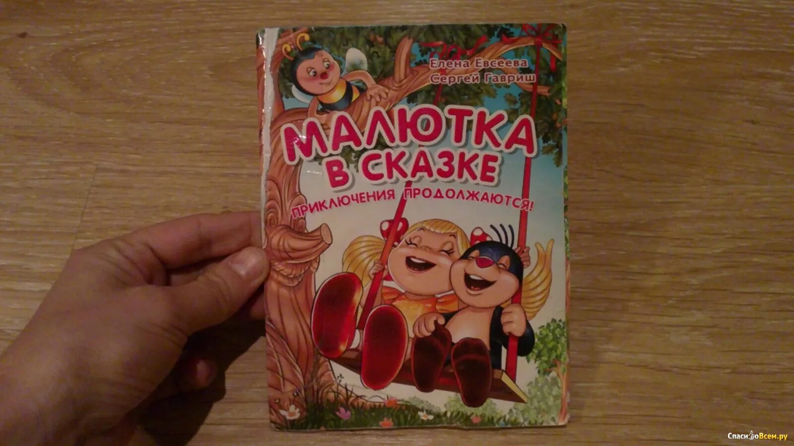 Донцова малютка интрига читать. Сказки-малютки. книга малютка. сказки евсеевой. малютка в сказке приключения продолжаются.
