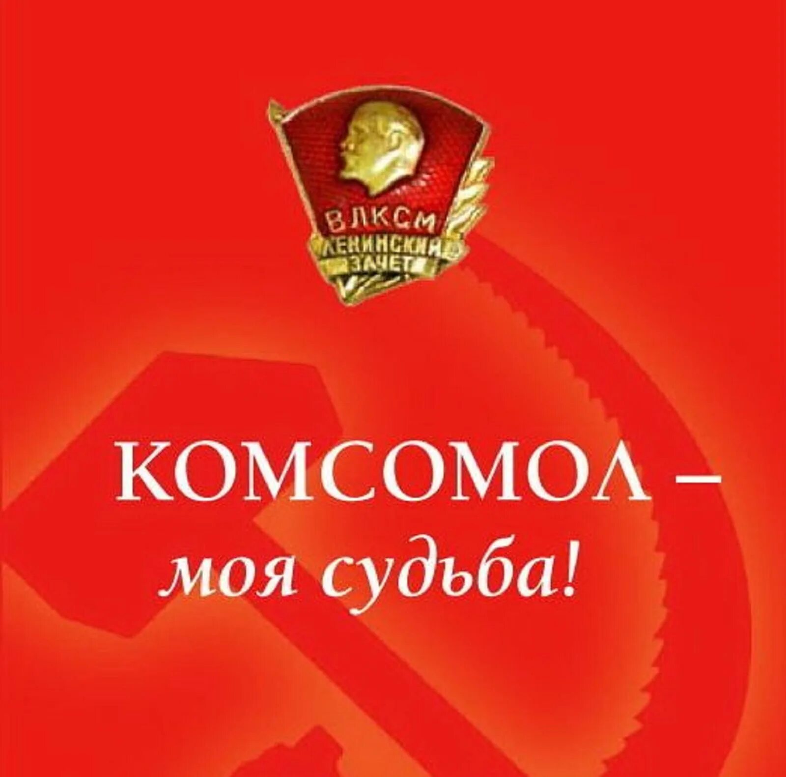 Комсомола 29. Комсомол. 29 Октября день рождения Комсомола. С днём Комсомола открытки. Комсомол моя судьба открытки.