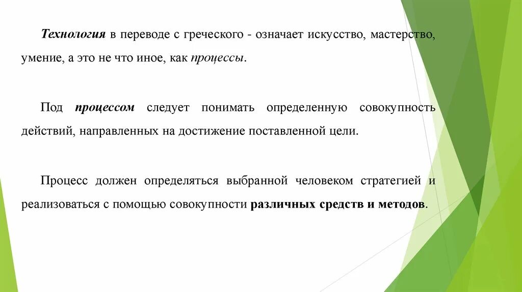 С греческого означает искусство мастерство умение. Текст под процессом следует понимать определенную. Методы обучения в переводе с греческого означают. Что подразумевает искусство. Совокупность действий для достижения результата