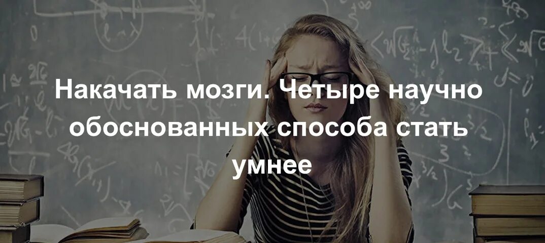 Как стать умным и добрым. Как можно стать умным. Как стать умным человеком. Как быстро стать умным. Как стать умным человеком в жизни и учебе.