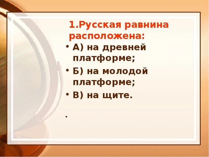 Геологическая карта россии с платформами. Эта равнина располагается на древней платформе. Холмистая равнина расположена на древней платформе. Русская равнина расположена на платформе. На древней платформе расположена равнина.