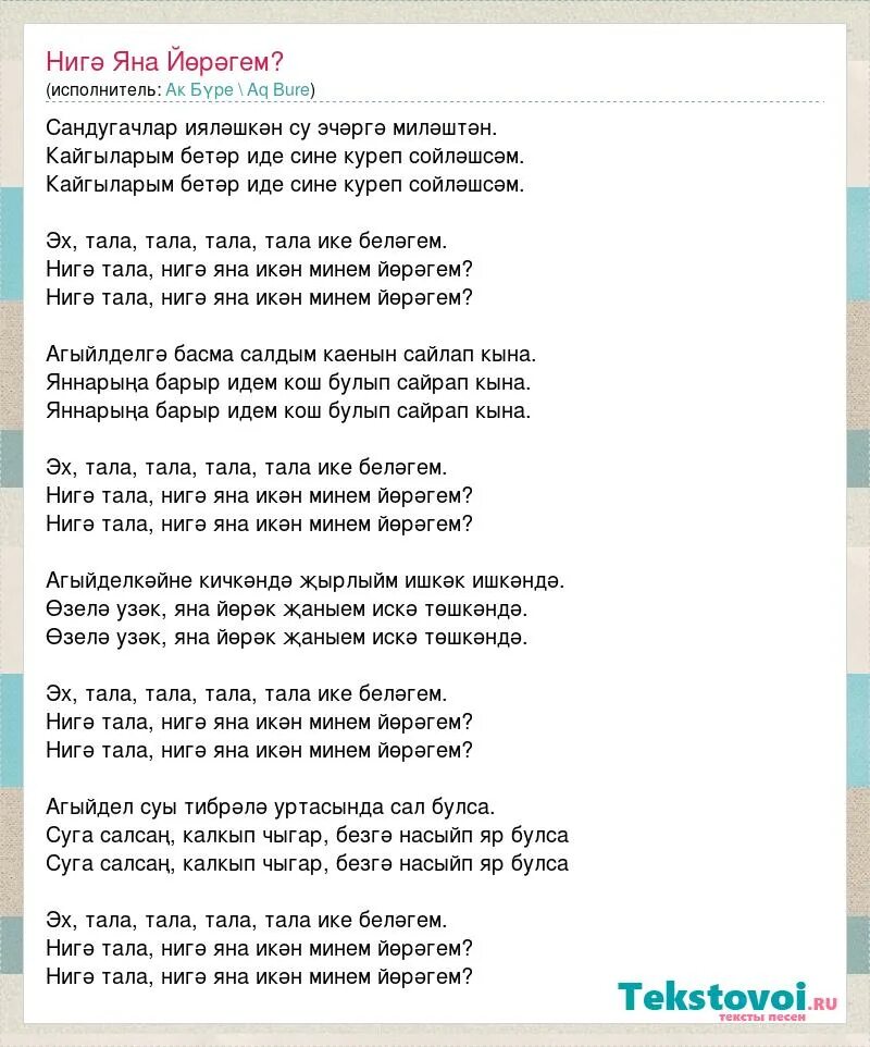 Татарская народная ноты. Слова на тал. Слова на тал. Песни на татарском текст. Слова на тал.