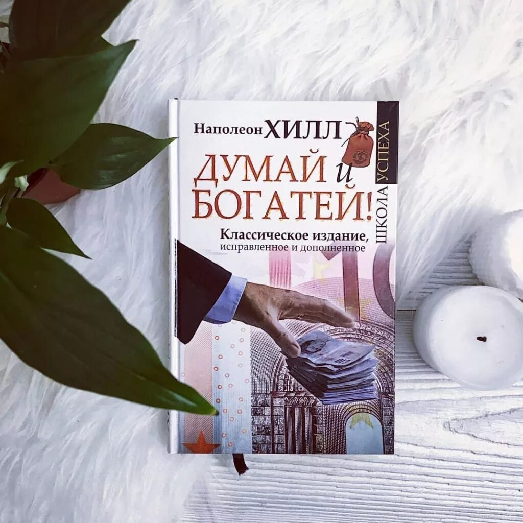 Думай и богатей. Наполеон Хилл. Книга Наполеона Хилла думай и богатей. Наполеон хилдума и богатей. Думай и богатей Наполеон Хилл Попурри. Аудиокниги слушать думай и богатей хилл