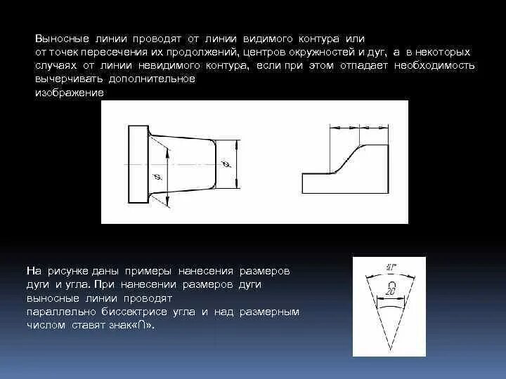 Выносные линии проводятся линией. Линии видимого контура на чертеже проводят. Выносные линии проводят от линии видимого контура.. Линии видимого контура детали выполняются. 1 линию можно провести