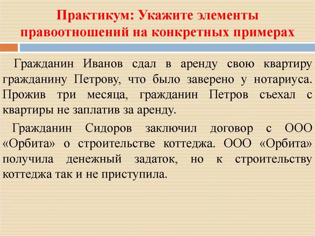 Примеры гражданских правоотношений. Правоотношение примет. Гражданское право примеры. Правоотношения припера. Элементы гражданских отношений