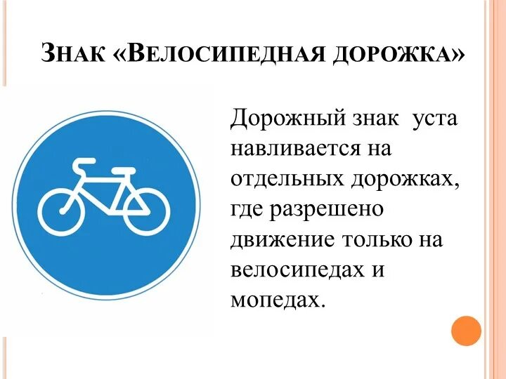 Велосипедная дорожка дорожный знак. Знак движение на велосипеде разрешено. Знак разрешено только велосипедное движение. Дорожный знак с велосипедом в круге. Велосипед в круге дорожный