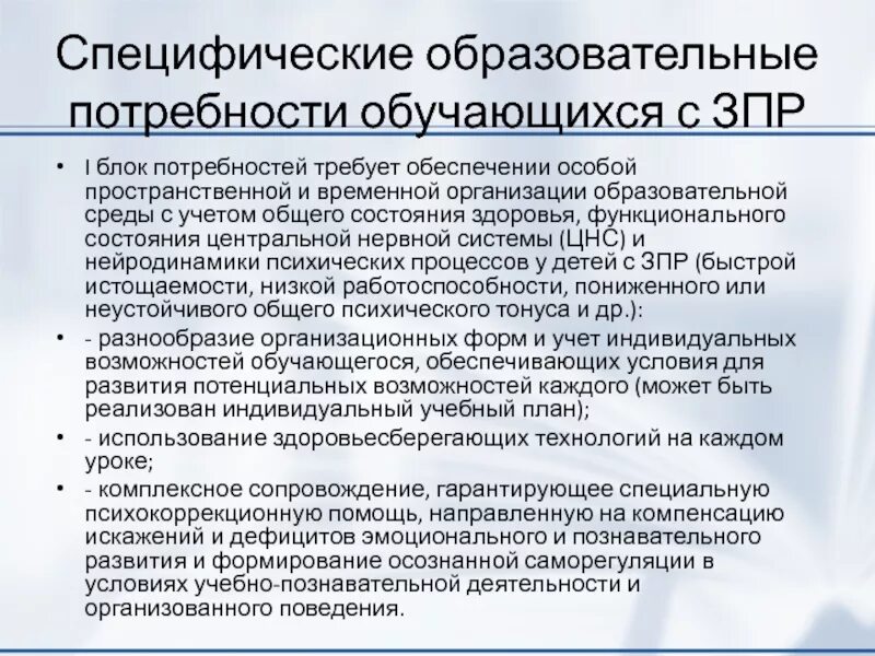 Мониторинг потребностей образовательных организаций. Специфические особые образовательные потребности. Специфические потребности для обучающихся с ЗПР. Специфические образовательные потребности для ребенка с ОВЗ. Особые образовательные потребности детей с ОВЗ ЗПР.