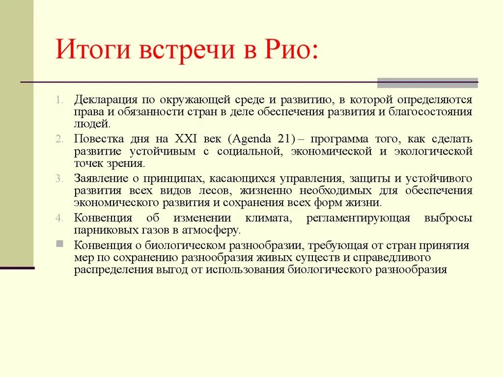 Результат встречи определены. Итоги встречи. Декларация по окружающей среде и развитию. Результат совещания. Итоги совещания.