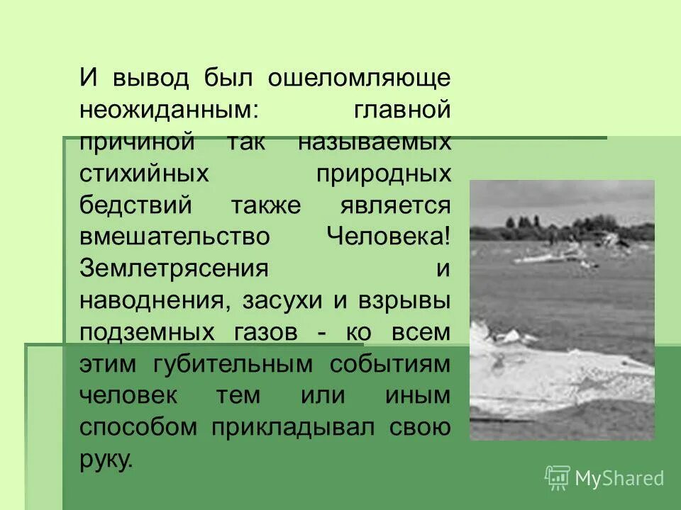 Вывод кавказских гор. Стихийные бедствия вывод. Проект стихийные бедствия вывод. Вывод стихийные явления. Гидрологические стихийные бедствия примеры.