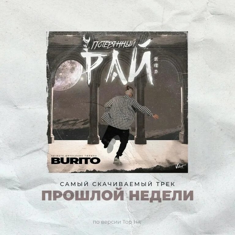 потерянный рай бурито. потерянный рай (2020). бурито песни между мной и тобой. звонкий и бурито. бурито потерянный рай слушать.