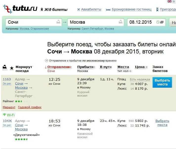 Жд билеты георгиевск. Билет на поезд. ЖД И авиабилеты. Авиабилеты Москва-Сочи-Москва. Билет до Сочи.