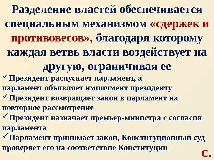 Примеры иллюстрирующие систему сдержек и противовесов. Система сдержек и противовесов. принципы системы сдержек и противовесов. разделение властей механизм сдержек и противовесов. система сдержек и противовесов в механизме разделения властей в рф.