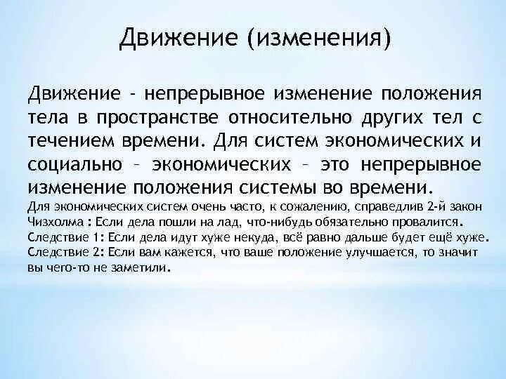 Изменение положения тела в пространстве относительно других. Изменение движения. Движение изменение развитие. Непрерывные изменения.