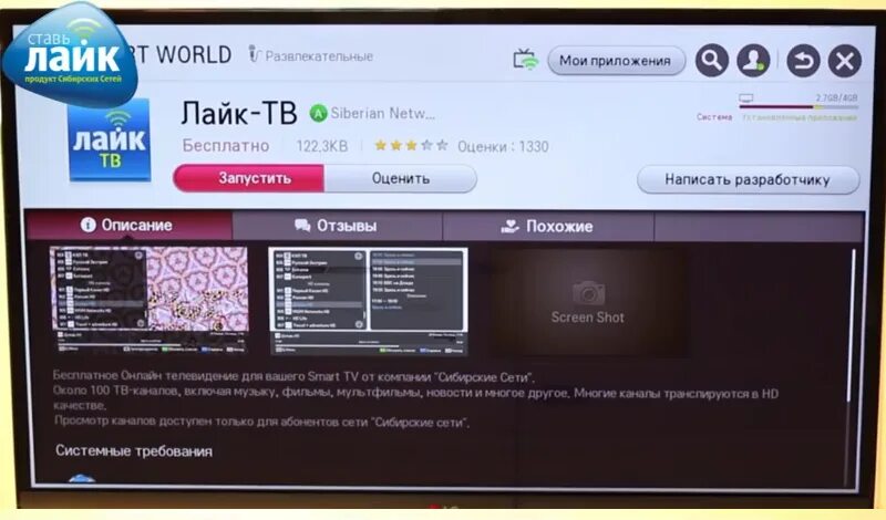 Приложение для телевизора lg для просмотра бесплатных. Лайк тв. приложение сибирские сети для smart tv. сибсети приложение лайк тв. значок приложения на телевизоре lg smart tv.
