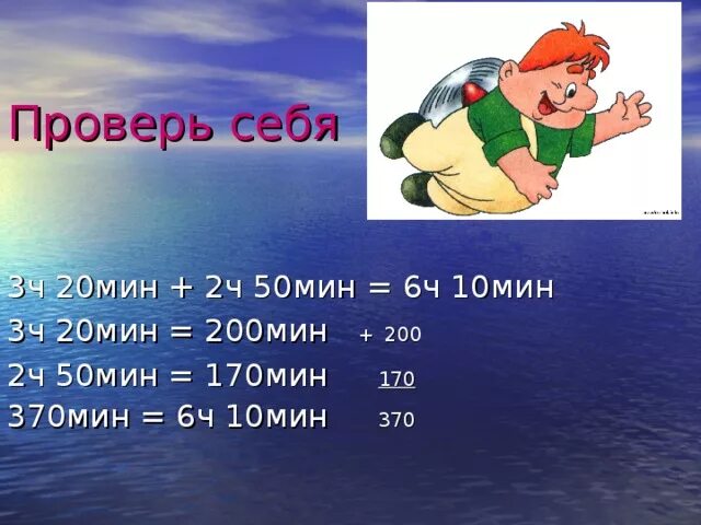 1 ч 19 мин мин. 2ч50мин= мин. 3 Ч = мин. 3 Ч 10 мин мин. 3ч 20 мин -50 мин.