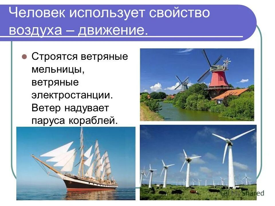 Свойства воздуха. Как человек использует воздух. Какие свойства воздуха использует. Использование свойств воздуха человеком. Свойства воздуха окружающий мир.