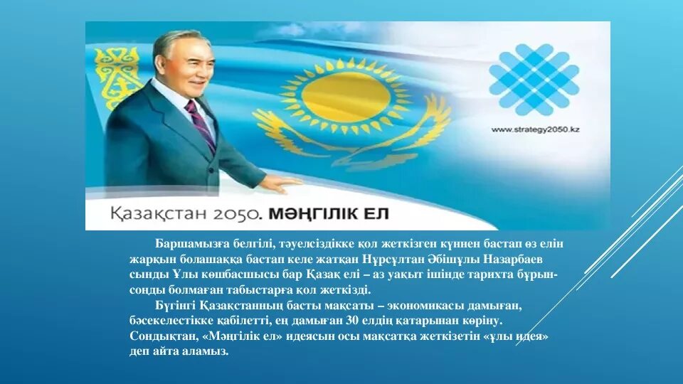 Мәңгілік ел идеясы. Казахстан 2050. Символ Мәңгілік ел. Мәңгілік ел презентация. Стратегия Казахстан 2050.