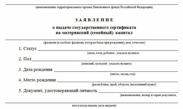 Как подать заявление на распоряжение материнским капиталом. Заявление о выдаче сертификата на материнский семейный капитал. Заявление о выдаче сертификата на материнский капитал образец. Заявление на возврат материнского капитала в пенсионный фонд. Решения о выплате материнского (семейного) капитала.