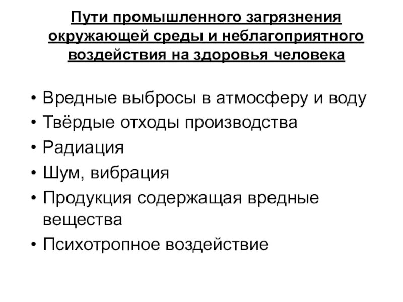 Влияние внешних среды на здоровье человека. Влияние неблагополучной окружающей среды на здоровье человека. Влияние окружающей среды на человека. Влияние загрязнения окружающей среды на организм человека.. Типы влияния загрязнения окружающей среды на здоровье.