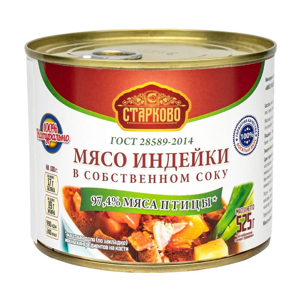 Отзывы индейка мясо. Мясо индейки в собственном соку Старково. Мясо индеек в собственном соку. Мясо индейки консервы. Индейка томленая в собственном соку.