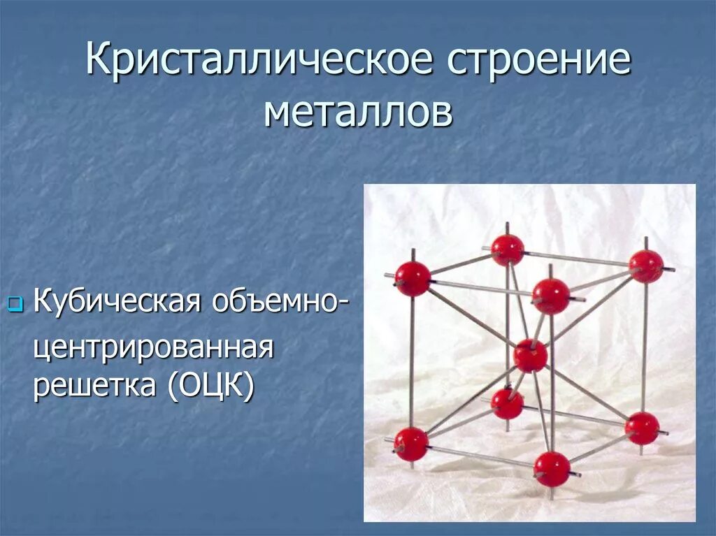 Решетка ОЦК материаловедение. Кубическая объемно-центрированная решетка (ОЦК). Материаловедение решетки Кристаллические решетки. Кристаллические решётки металлов материаловедение. Примеры металлической кристаллической