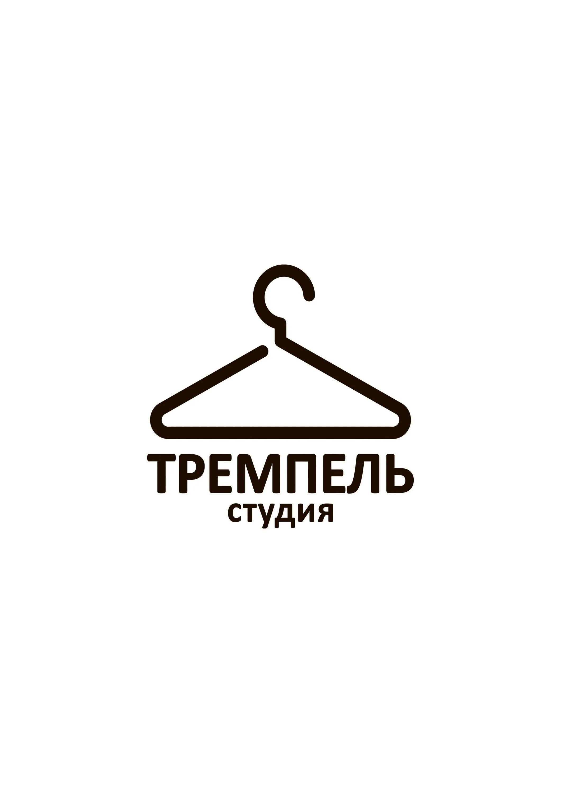 Тремпель для одежды. Тремпель металлический. Тремпель предприниматель. Тремпель фото. Слово тремпель