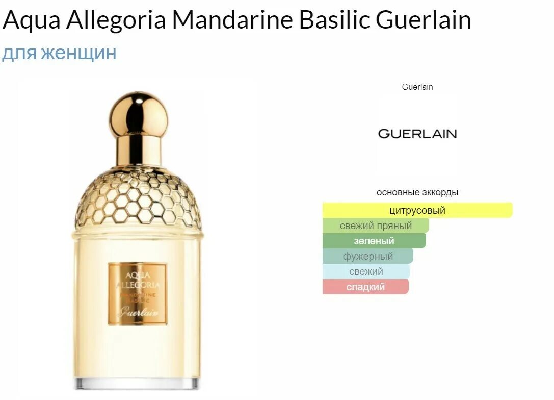 Guerlain aqua allegoria mandarine basilic туалетная. Guerlain Aqua Allegoria Mandarine. Guerlain Aqua Allegoria Mandarine basilic. Guerlain Aqua Mandarine basilic. Guerlain Paris Aqua Allegoria.