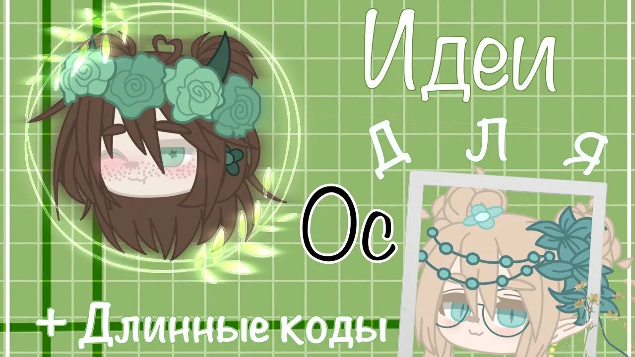 Код ос в гача лайф. Идеи для ос в гача клуб коды. гача клуб ос. идеи для гачи клуб ос. идеи для ос.