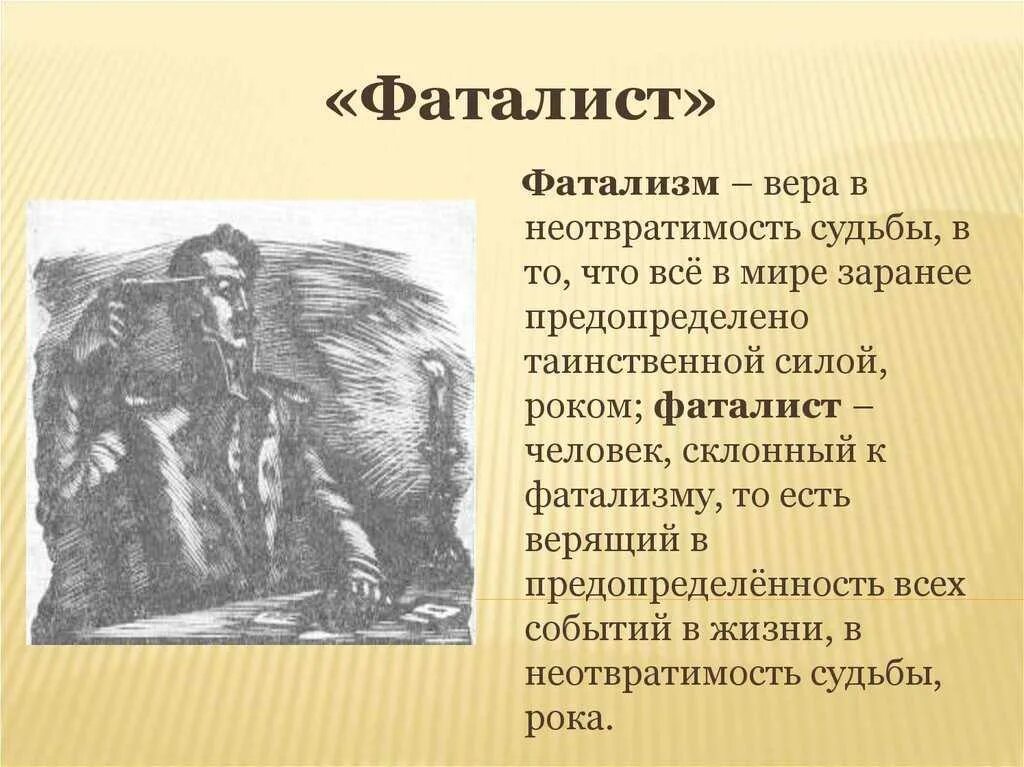 Почему фаталист так называется. Фаталист это. фатализм герой нашего времени. значение слова фаталист. фаталист это человек который.