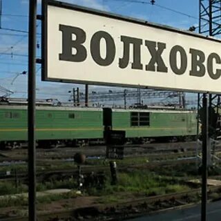 Лодейное поле волховстрой