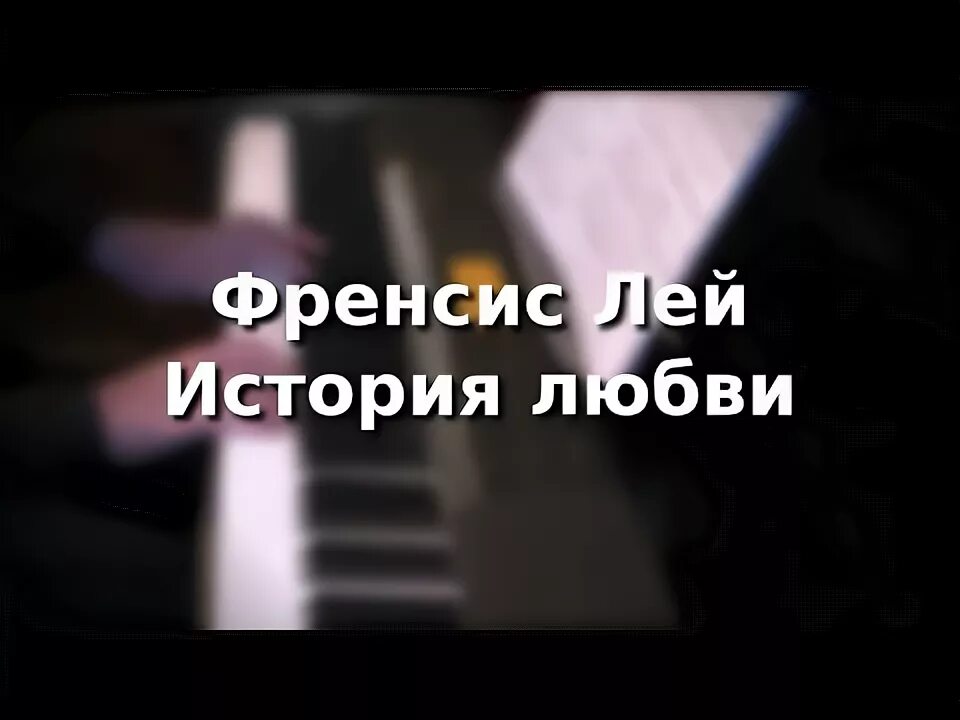 Лей история любви слушать. Лей история любви слушать. История любви ф лей ноты для фортепиано. Не повторяйте такое никогда. Фрэнсис лей – композитор.