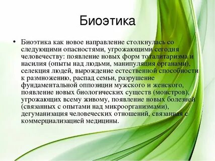 Биоэтика