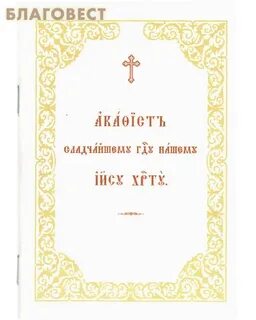 Акафист воскресению текст