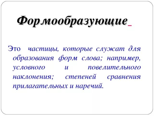 Частица служащая для образования наклонения глагола. Формообразующие частицы. Форма образующие частицы. Формообразующие частицы служат для образования. Все формообразующие частицы.