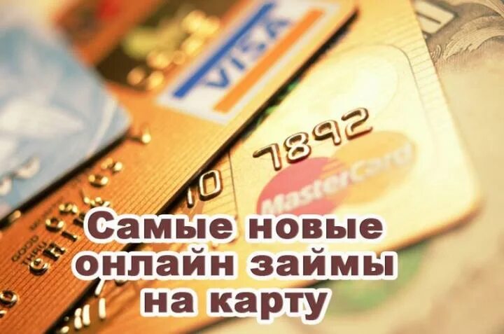 Взять займ на карту новые займы. Займ на карту. Самые новые займы на карту. Займ на карту новые микрофинансы. Kreditka микрозайм.