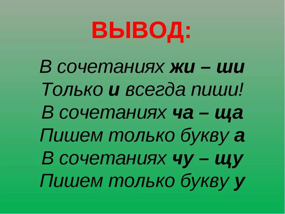 Словосочетание жи. Правописание буквосочетаний жи-ши ча-ща Чу-ЩУ ЧК-ЧН. Правописание жи ши ча ща Чу ЩУ ЧК ЧН ЩН. Правописание сочетаний жи ши ча ща Чу ЩУ ЧН ЧК. Правила ЧК ЧН ча ща Чу ЩУ.