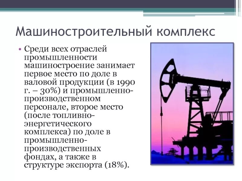 Машиностроение ТЭК. Машиностроительный комплекс России. Машиностроительный комплекс России 9 класс. Машиностроительный комплекс 9 класс презентация. В машиностроении занято занятых в промышленности