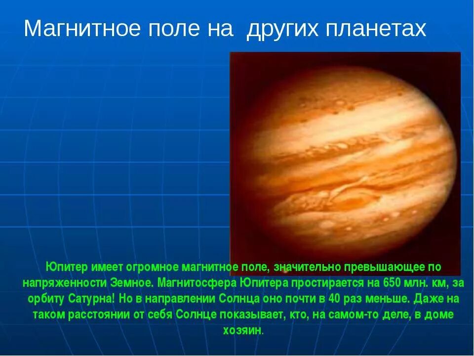 Наличие магнитного поля у планет. Магнитное поле планет. магнитное поле планет солнечной системы. магнитное поле земных планет. магнитное поле на планетах солнечной системы.