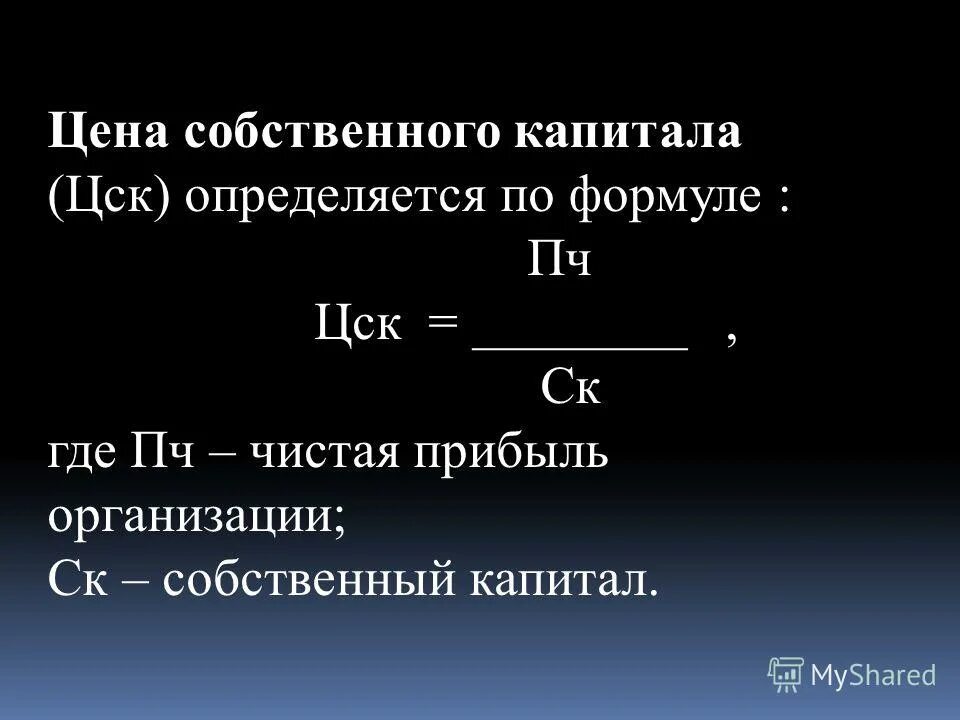 Капитал компании расчет. Собственный Акционерный капитал формула. Как рассчитать стоимость собственного капитала. Рассчитать собственный капитал. Стоимость собственного капитала формула.