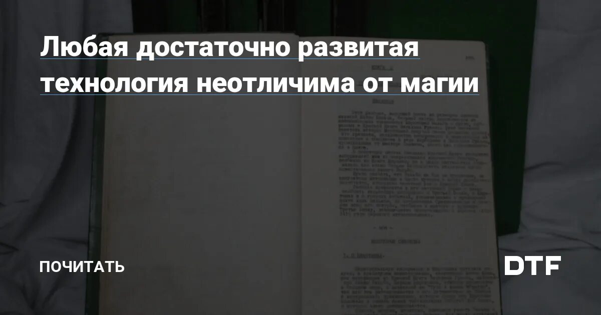 Любая достаточно развитая технология неотличима от магии. Достаточно развитая технология неотличима от магии. Любая достаточно развитая технология неотличима от магии. Технологии неотличимы от магии. Любая достаточно развитая технология неотличима от магии.