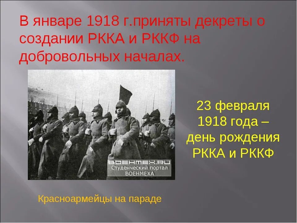 Об организации Рабоче-крестьянской красной армии (РККА)". Создание Рабоче-крестьянской красной армии. 23 Февраля 1918 года. Создание Рабоче крестьянской армии. 14 апреля республика