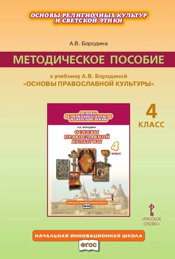 Учебное пособие а. в. Бородина 4 класс основы православной культуры. Бородина основы православной культуры. Основы православной культуры учебник Бородина. Основы православной культуры 4 класс учебник Бородина