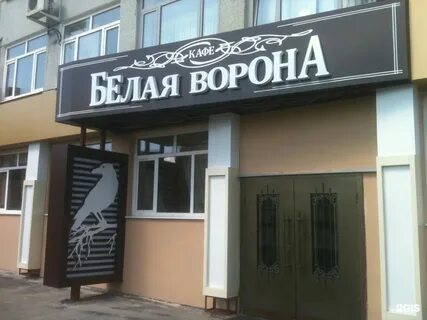 Белая ворона екатеринбург колмогорова 3