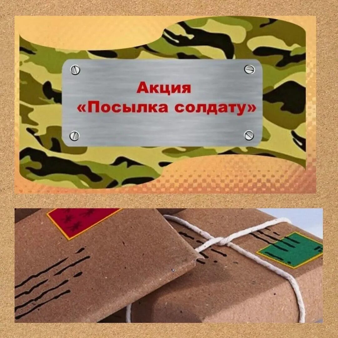 акция посылка солдату в детском саду. акция посылка солдату надпись. объявление акция посылка солдату в доу. благотворительная акция посылка солдату. патриотическая акция посылка солдату.