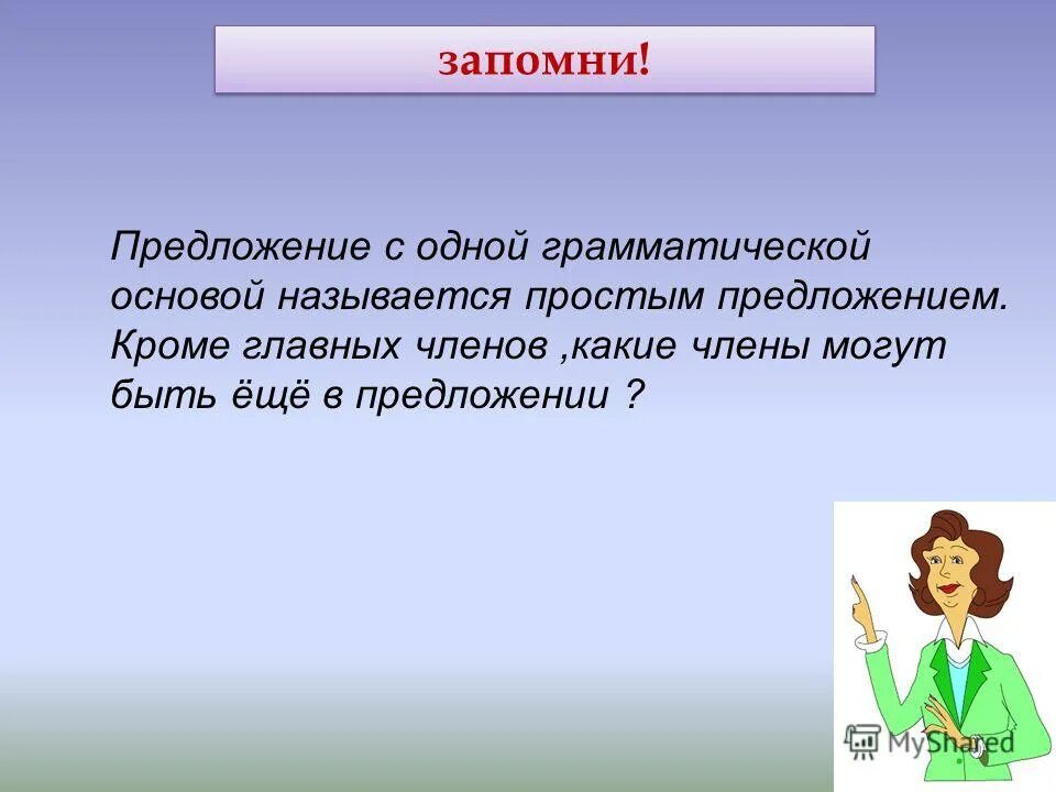 Исключая предложения. Предложение только из грамматической основы называется. Помимо предложения. Основой называется. В предложении 1 грамматическая основа зовутся.