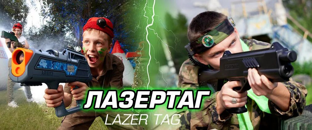 Лазертаг что такое и как играть. Лазертаг. лазертаг игра. лазертаг для детей. лазертаг баннер.