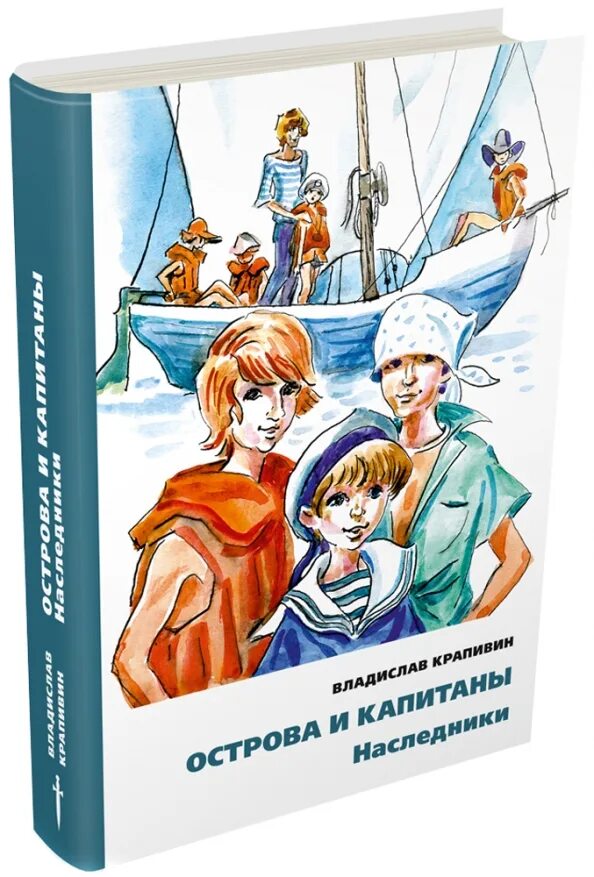 Острова и капитаны крапивин. Крапивин острова и Капитаны Наследники книга.