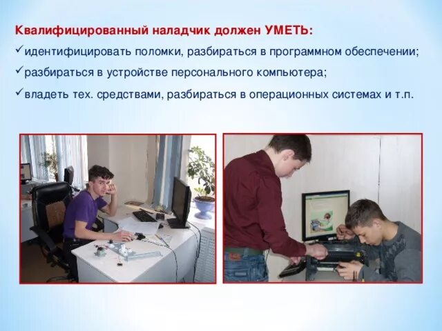 Наладчик программа обучения. Наладчик аппаратного и программного обеспечения. наладчик аппаратного и технического оборудования. наладчик компьютерных сетей. схема места наладчика аппаратного и программного обеспечения.