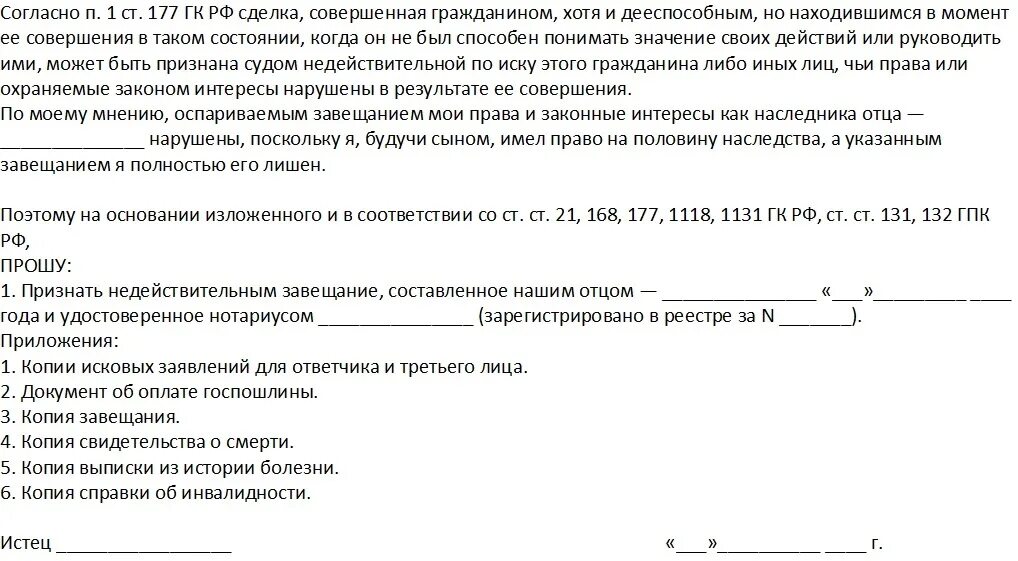 Завещание может быть совершено. Иск о признании завещания недействительным пример. Исковое завещание о признании завещания недействительным. Исковое обращение о недействительности завялаения. Образец искового заявления о признании завещания недействительным.